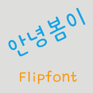 GFHibom ™Korean Flipfont 娛樂 App LOGO-APP開箱王