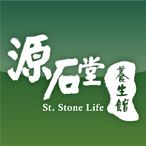 源石堂養生館 1.3.5