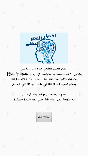 【免費娛樂App】اختبار العمر العقلي-APP點子