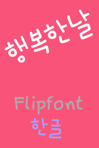 365행복한날 ™ 한국어 Flipfont