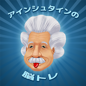 アインシュタインの脳トレ logo