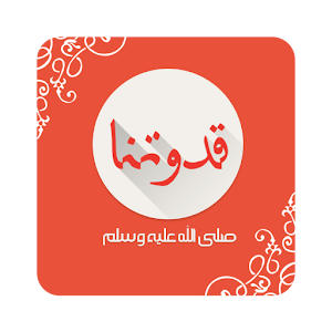 قدوتنا 1.0