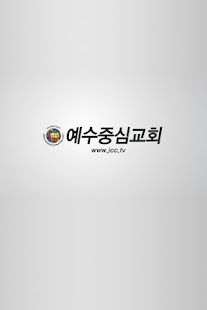 예수중심교회 Screenshots 4