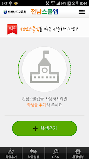 전남스쿨앱