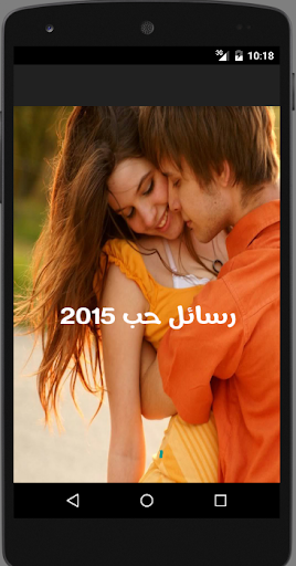 احدث رسائل حب 2015 متجددة