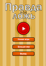 Правда или ложь -Тест APK Download for Android