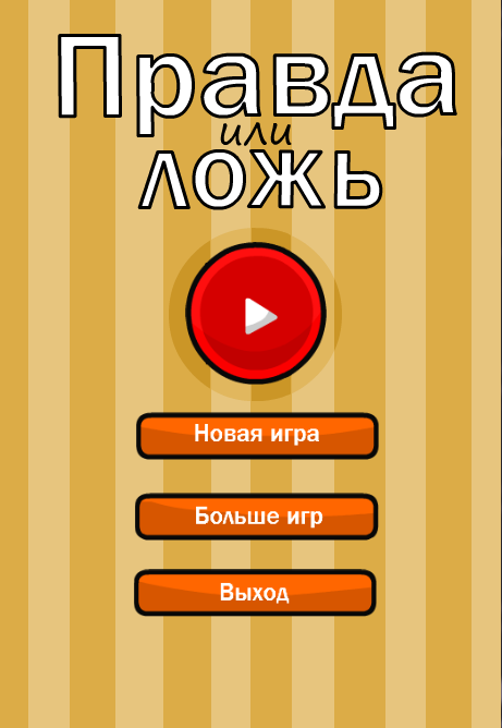 Правда или ложь -Тест Screen 1