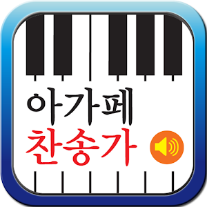 아가페 찬송가(새찬송가+한영찬송가+통일찬송가).apk 1.6