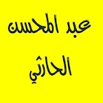 القرآن بصوت عبد المحسن الحارثي Apk