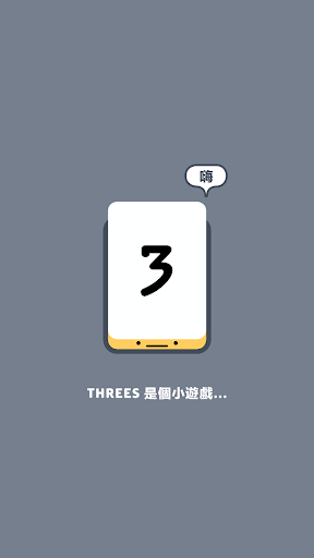 【免費解謎App】Threes!-APP點子