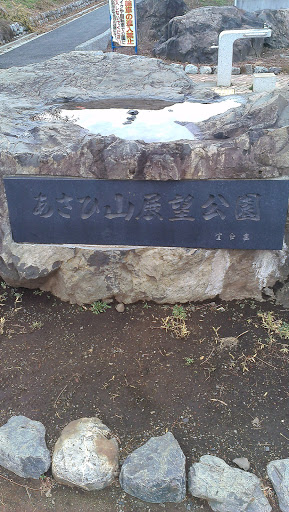 あさひ山展望公園