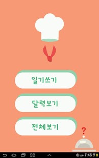 Free Download 요리일기 APK for Android