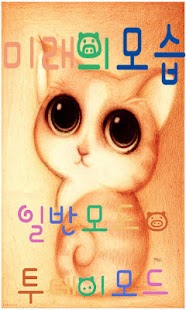 Free Download 미래의모습 APK