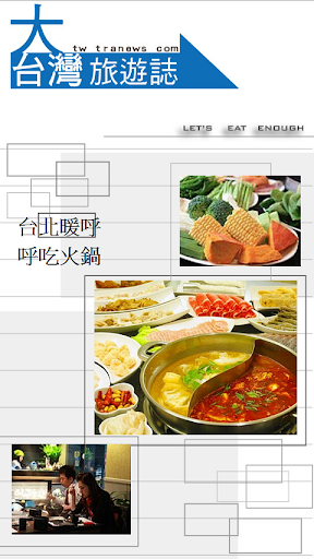 【免費旅遊App】台北暖呼呼吃火锅-APP點子