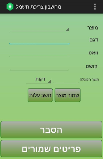 מחשבון צריכת חשמל