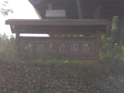 竹山文化園區