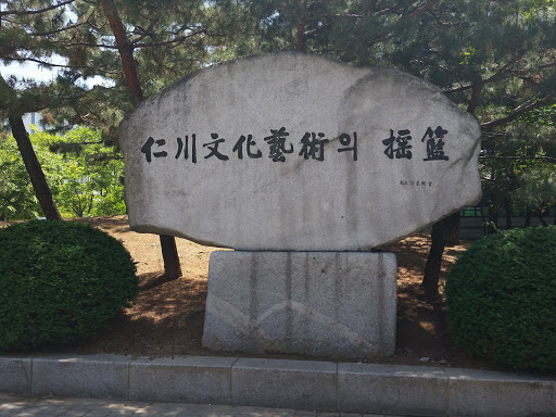 인천문화예술회관 비석