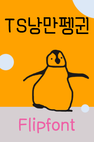 TS낭만펭귄™ 한국어 Flipfont