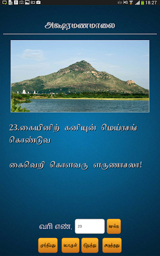 【免費教育App】LearnTo Chant Aksharamanamalai-APP點子