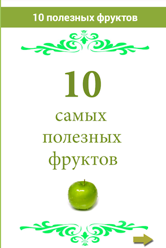 10 самых полезных фруктов