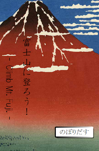 富士山に登ろう！