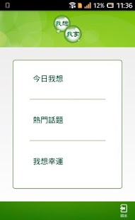 Download 我想我享 APK for Android