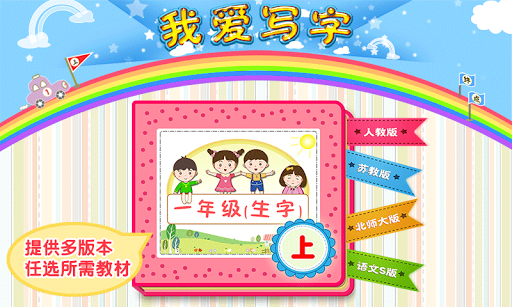 我爱写字（1上）语文S版