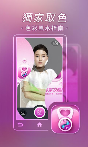 【免費娛樂App】女神穿衣照相機-衣服五行搭配 色彩风水指南-APP點子