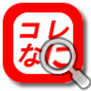 コレなに？画像で商品検索.apk 1.1