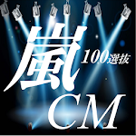 Cover Image of Unduh 嵐CM100選抜 0.0.5 APK