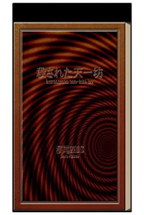 Free 殺された天一坊 APK for PC