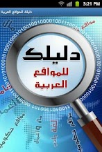 دليلك للمواقع العربية APK Download for Android