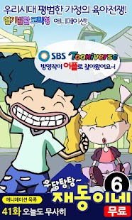 How to get [무료]우당탕탕 재동이네6 patch 1.0.0 apk for android