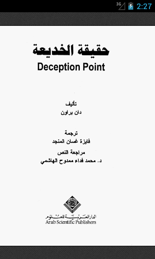 【免費書籍App】رواية (حقيقة الخديعة)-APP點子