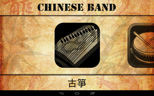 中國樂器