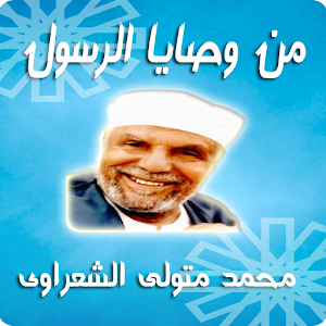 من وصايا الرسول - الشعراوي 1.0.6