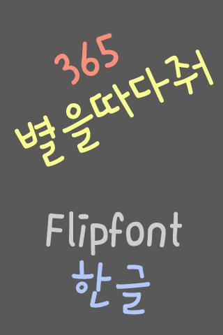 5pickastar ™ Korean Flipfont