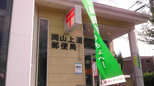岡山上道郵便局