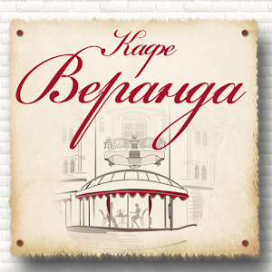 Кафе Веранда.apk 1.0