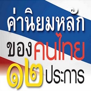ค่านิยมหลักของคนไทย 12 ประการ.apk 1.1