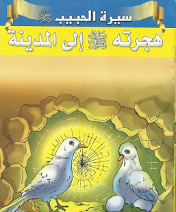 How to install Prophet Muhammad for children. 1.0 apk for pc