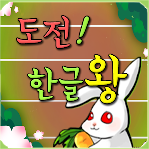 도전!한글왕.apk 1.0