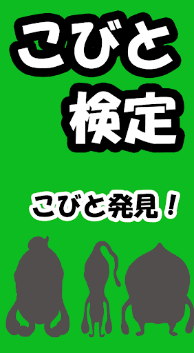 こびと検定 ｆｏｒ こびとづかん