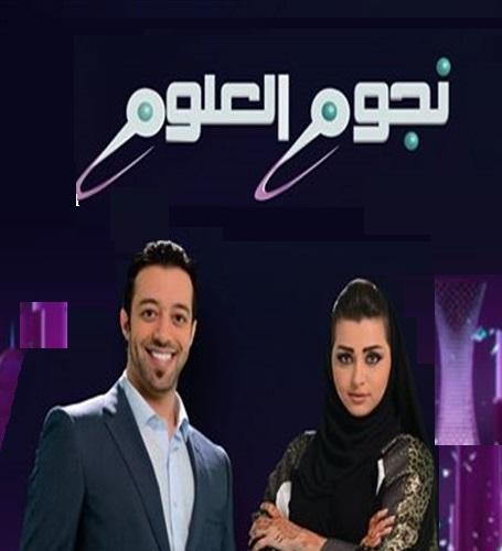 Stars of Science نجوم العلوم