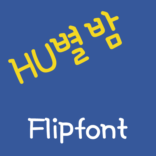 헤움별밤™ 한국어 Flipfont 娛樂 App LOGO-APP開箱王