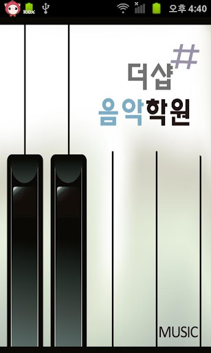 더샵음악학원