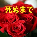 死ぬまで logo