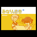 みなりの青春 第7集 logo