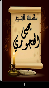 How to mod مكتبة الشيخ يحيى الحجوري 1.0 unlimited apk for pc
