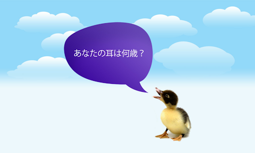 How to download 耳年齢診断アプリ　＜簡易版＞ lastet apk for bluestacks